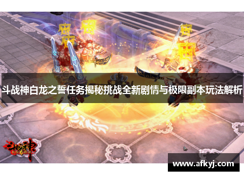 斗战神白龙之誓任务揭秘挑战全新剧情与极限副本玩法解析