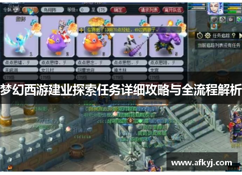 梦幻西游建业探索任务详细攻略与全流程解析