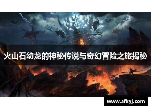 火山石幼龙的神秘传说与奇幻冒险之旅揭秘
