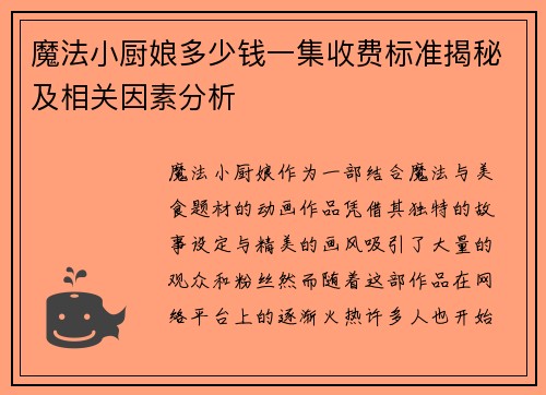 魔法小厨娘多少钱一集收费标准揭秘及相关因素分析
