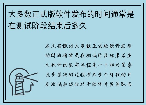 大多数正式版软件发布的时间通常是在测试阶段结束后多久