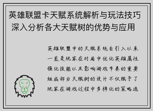 英雄联盟卡天赋系统解析与玩法技巧 深入分析各大天赋树的优势与应用
