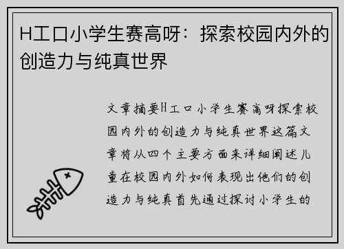 H工口小学生赛高呀：探索校园内外的创造力与纯真世界