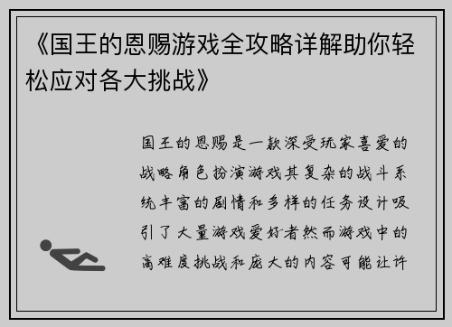 《国王的恩赐游戏全攻略详解助你轻松应对各大挑战》