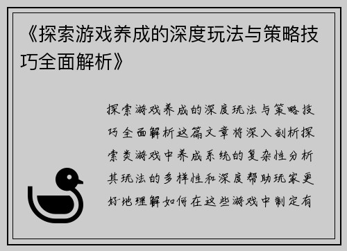 《探索游戏养成的深度玩法与策略技巧全面解析》