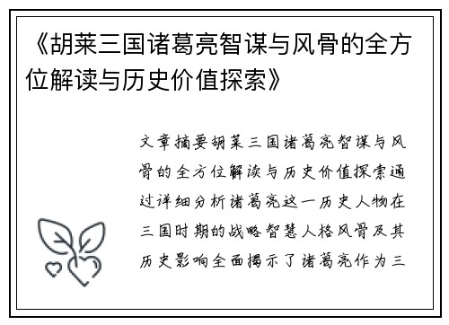 《胡莱三国诸葛亮智谋与风骨的全方位解读与历史价值探索》