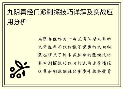 九阴真经门派刺探技巧详解及实战应用分析