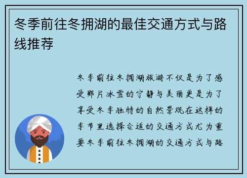 冬季前往冬拥湖的最佳交通方式与路线推荐