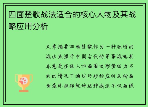 四面楚歌战法适合的核心人物及其战略应用分析