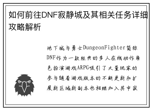 如何前往DNF寂静城及其相关任务详细攻略解析