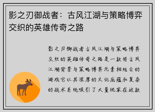 影之刃御战者：古风江湖与策略博弈交织的英雄传奇之路