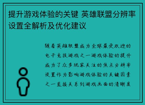 提升游戏体验的关键 英雄联盟分辨率设置全解析及优化建议