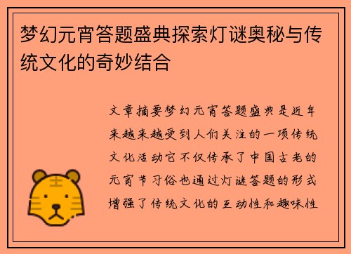 梦幻元宵答题盛典探索灯谜奥秘与传统文化的奇妙结合