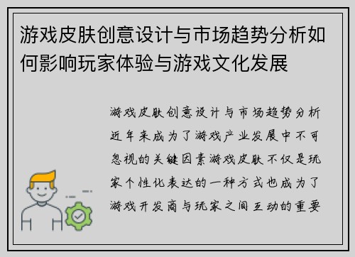 游戏皮肤创意设计与市场趋势分析如何影响玩家体验与游戏文化发展
