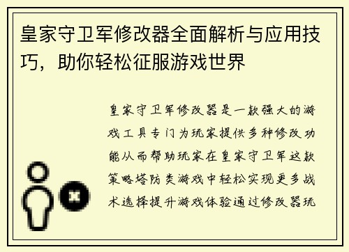 皇家守卫军修改器全面解析与应用技巧，助你轻松征服游戏世界