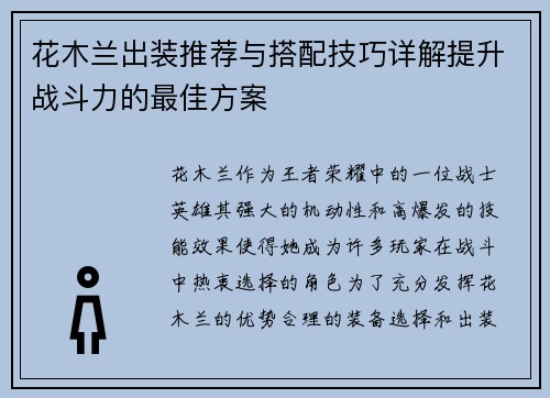 花木兰出装推荐与搭配技巧详解提升战斗力的最佳方案