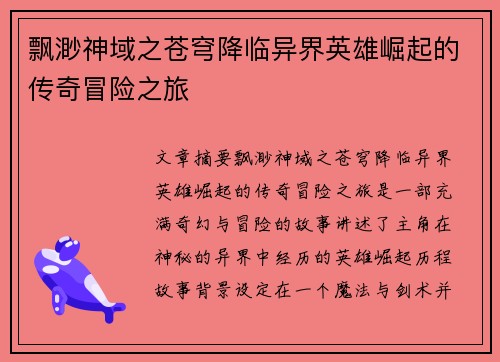 飘渺神域之苍穹降临异界英雄崛起的传奇冒险之旅