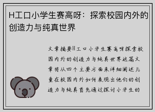 H工口小学生赛高呀：探索校园内外的创造力与纯真世界