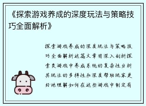 《探索游戏养成的深度玩法与策略技巧全面解析》
