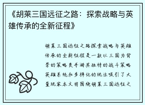 《胡莱三国远征之路：探索战略与英雄传承的全新征程》