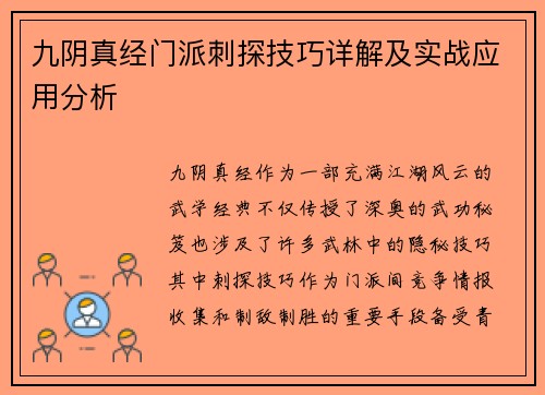 九阴真经门派刺探技巧详解及实战应用分析