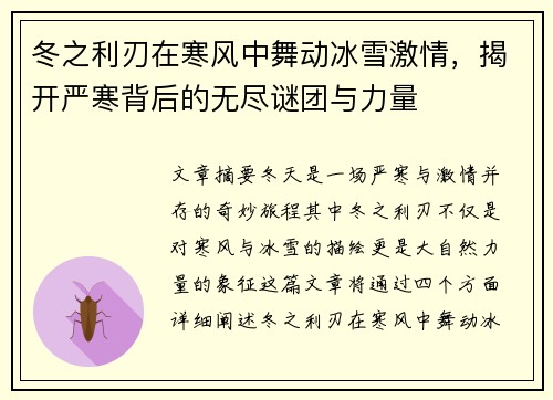 冬之利刃在寒风中舞动冰雪激情，揭开严寒背后的无尽谜团与力量