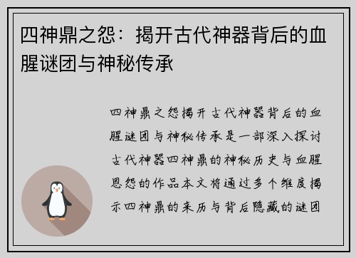 四神鼎之怨：揭开古代神器背后的血腥谜团与神秘传承