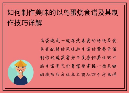 如何制作美味的以鸟蛋烧食谱及其制作技巧详解
