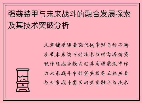 强袭装甲与未来战斗的融合发展探索及其技术突破分析