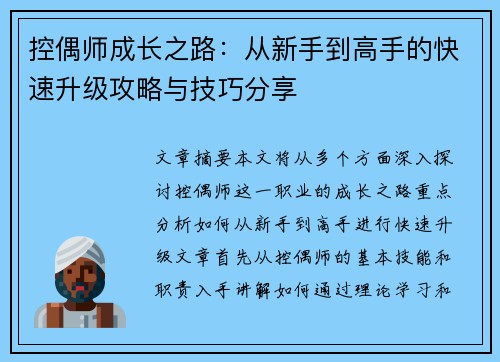 控偶师成长之路：从新手到高手的快速升级攻略与技巧分享