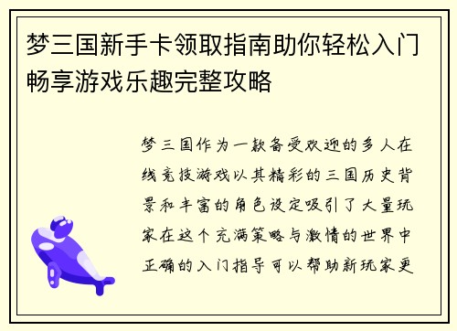 梦三国新手卡领取指南助你轻松入门畅享游戏乐趣完整攻略