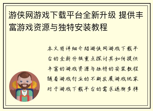 游侠网游戏下载平台全新升级 提供丰富游戏资源与独特安装教程