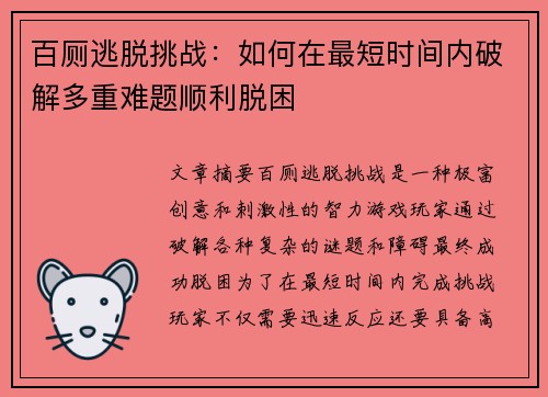 百厕逃脱挑战：如何在最短时间内破解多重难题顺利脱困