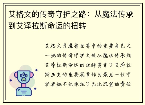 艾格文的传奇守护之路：从魔法传承到艾泽拉斯命运的扭转