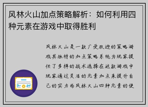 风林火山加点策略解析：如何利用四种元素在游戏中取得胜利