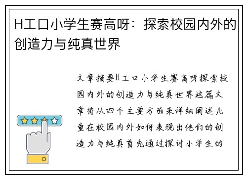 H工口小学生赛高呀：探索校园内外的创造力与纯真世界