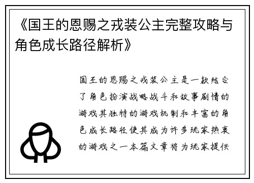 《国王的恩赐之戎装公主完整攻略与角色成长路径解析》