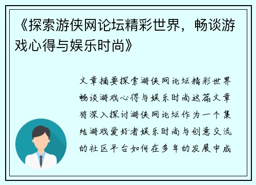 《探索游侠网论坛精彩世界，畅谈游戏心得与娱乐时尚》