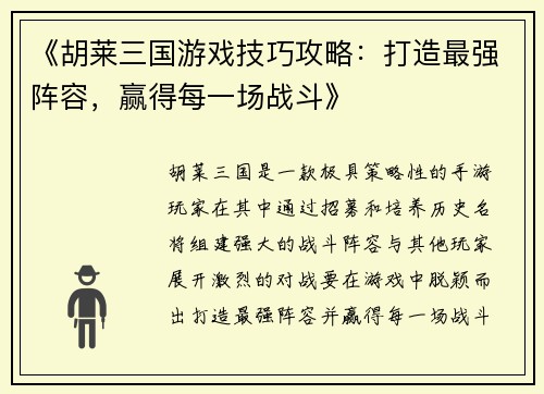 《胡莱三国游戏技巧攻略：打造最强阵容，赢得每一场战斗》
