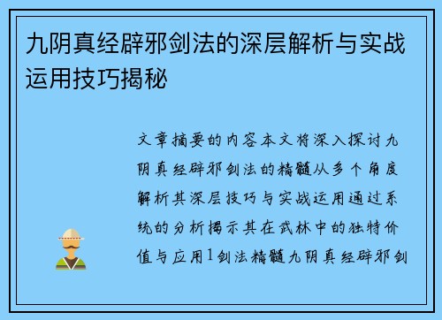 九阴真经辟邪剑法的深层解析与实战运用技巧揭秘