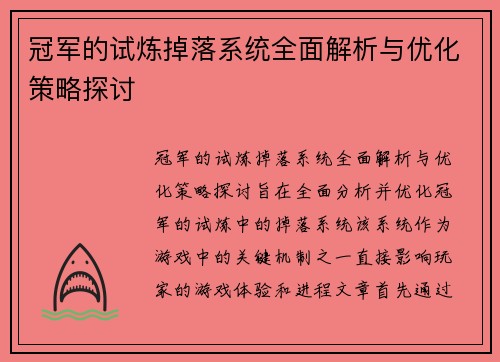 冠军的试炼掉落系统全面解析与优化策略探讨