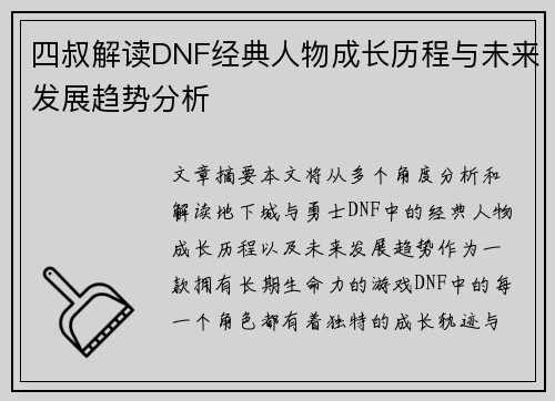 四叔解读DNF经典人物成长历程与未来发展趋势分析