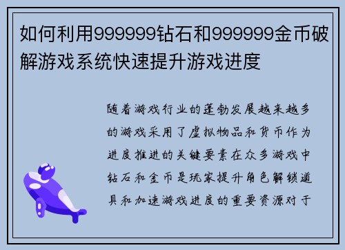 如何利用999999钻石和999999金币破解游戏系统快速提升游戏进度