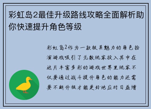 彩虹岛2最佳升级路线攻略全面解析助你快速提升角色等级
