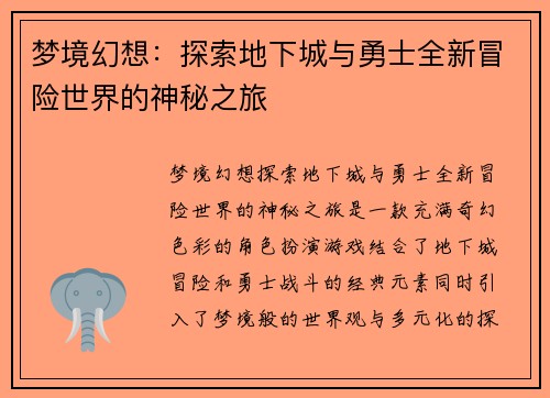梦境幻想：探索地下城与勇士全新冒险世界的神秘之旅