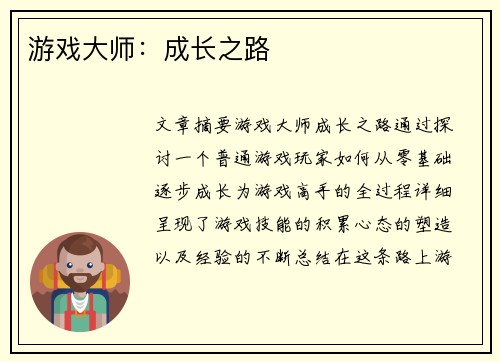 游戏大师：成长之路