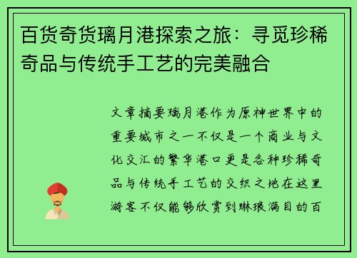 百货奇货璃月港探索之旅：寻觅珍稀奇品与传统手工艺的完美融合