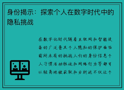 身份揭示：探索个人在数字时代中的隐私挑战