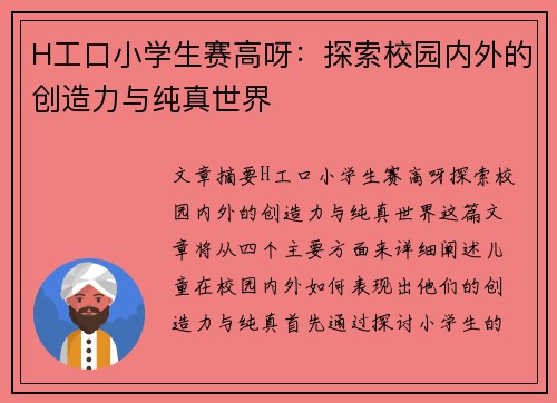 H工口小学生赛高呀：探索校园内外的创造力与纯真世界