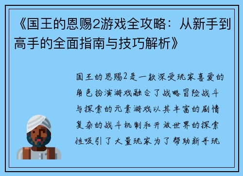 《国王的恩赐2游戏全攻略：从新手到高手的全面指南与技巧解析》